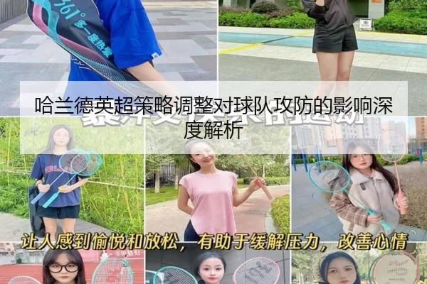 哈兰德英超策略调整对球队攻防的影响深度解析