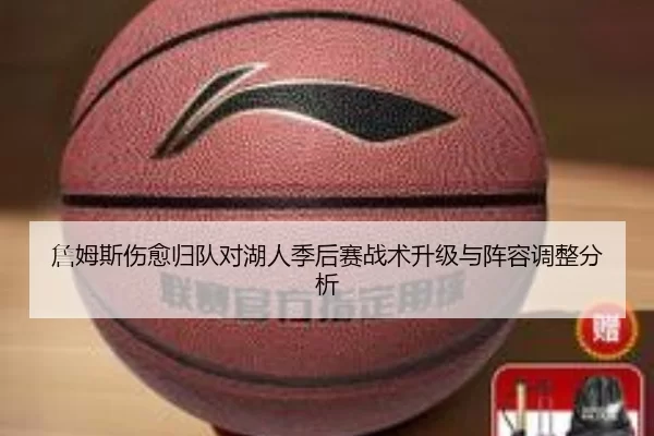 詹姆斯伤愈归队对湖人季后赛战术升级与阵容调整分析